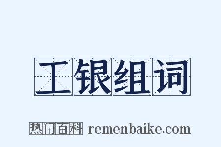 工银组词是什么意思的图片